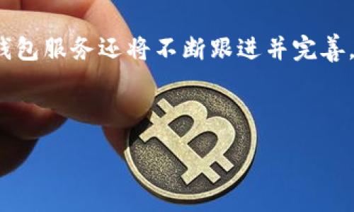 :
  了解Tcoins区块链钱包：安全、便捷、高效的数字资产管理平台 / 

关键词:
 guanjianci 区块链钱包, Tcoins, 数字资产, 安全性 /guanjianci 

内容主体大纲:
1. 引言
   - Tcoins区块链钱包简介
   - 数字资产的重要性

2. Tcoins区块链钱包的特点
   - 安全性
   - 易用性
   - 多种数字资产支持

3. Tcoins钱包的使用流程
   - 注册和设置钱包
   - 如何进行存款与取款
   - 交易操作指南

4. Tcoins钱包的安全性分析
   - 私钥管理
   - 二步验证（2FA）
   - 防钓鱼机制

5. Tcoins钱包的优缺点
   - 优点分析
   - 可能的不足之处

6. 适合谁使用Tcoins钱包
   - 新手用户
   - 投资者
   - 日常交易者

7. 常见问题与解答
   - 使用中常见的技术问题
   - 如何联系客服

8. 总结
   - Tcoins钱包的未来展望
   - 数字资产管理趋势

---

接下来，我将围绕上述大纲撰写内容，并对每个问题详细介绍。

### 1. 引言
Tcoins区块链钱包是一个为用户提供的数字资产管理工具，旨在使用户在安全和便捷的环境中管理他们的加密货币。在当今快速发展的数字经济中，越来越多的人开始关注区块链技术及其带来的数字资产。Tcoins钱包应运而生，为用户提供了一个集中化的平台，以便他们可以更好地管理和交易他们的数字资产。
数字资产已经成为现代经济中不可或缺的一部分，包括比特币、以太坊、莱特币等各种加密货币。随着数字资产的普及，寻找一个安全、便捷的存储和交易方式显得尤为重要。Tcoins钱包不仅为用户提供了这一平台，还确保安全性，以便用户能够安心进行各类交易。

### 2. Tcoins区块链钱包的特点
#### 安全性
安全性是Tcoins钱包的首要特征。用户的私钥存储在本地设备中，避免了中心化服务器被攻击的风险。同时，Tcoins钱包采用了先进的加密技术，确保用户数据的安全。
#### 易用性
Tcoins钱包的用户界面设计直观，能够方便用户快速上手。无论是新手还是有经验的投资者，都能轻松找到所需功能。
#### 多种数字资产支持
相比其他钱包，Tcoins提供了对多种主流数字资产的支持，用户可以在一个钱包中轻松管理比特币、以太坊等多种加密货币，满足不同用户的需求。

### 3. Tcoins钱包的使用流程
#### 注册和设置钱包
使用Tcoins钱包的第一步是注册。用户只需提供必要的信息，如电子邮件地址和密码，便可完成注册。然后，根据指示进行钱包的初始设置，用户需要备份其私钥以防丢失。
#### 如何进行存款与取款
用户在Tcoins钱包中可以方便地进行存款，只需将数字资产发送到自己的钱包地址。取款时，用户只需申请提取，并输入接收方的地址，无需繁琐的步骤。
#### 交易操作指南
Tcoins钱包提供了简单易懂的交易操作界面。用户可以查看实时价格，并轻松进行买入、卖出等操作，确保最佳交易时机。

### 4. Tcoins钱包的安全性分析
#### 私钥管理
每个用户的私钥存储在本地设备中，Tcoins钱包不存储用户的私钥，确保只有用户本人能够访问和管理自己的数字资产。这种设计大大提高了安全性。
#### 二步验证（2FA）
为了进一步增强安全性，Tcoins钱包还推荐用户启用二步验证。每次登录或进行重要操作时，需输入一次性验证码，大幅提高了账户的安全等级。
#### 防钓鱼机制
Tcoins钱包内置的防钓鱼机制，可以有效过滤钓鱼网站和诈骗信息，提醒用户注意保护自己的私钥和账户信息。

### 5. Tcoins钱包的优缺点
#### 优点分析
Tcoins钱包的主要优点包括其出色的安全性、用户友好的界面和对多种数字资产的支持。用户能在同一平台上管理多个资产，极大地提高了交易的便利性。
#### 可能的不足之处
尽管Tcoins钱包表现出色，但在使用过程中仍可能面临一些问题，比如技术支持响应速度慢、部分功能尚未完善等。这些都是需要用户在使用过程中注意的地方。

### 6. 适合谁使用Tcoins钱包
#### 新手用户
对于刚刚接触数字资产的新手用户，Tcoins钱包提供了相对简单的操作界面和丰富的帮助文档，因此非常适合新手使用。
#### 投资者
有经验的投资者可以利用Tcoins钱包的多种功能，在此进行更多策略性的投资和加密货币交易，为其投资组合增值。
#### 日常交易者
对于经常进行小额交易的用户，Tcoins钱包的便利性让其成为理想的选择，用户可以快速进行转账和交易。

### 7. 常见问题与解答
#### 使用中常见的技术问题
用户在使用Tcoins钱包时，可能会遇到网络连接不稳定、交易未成功等问题。建议用户及时查看网络状态，并确认交易信息。一旦遇到无法解决的问题，可以联系Tcoins的客服团队进行解决。
#### 如何联系客服
如果在使用中遇到问题，用户可以通过Tcoins钱包内设置的客服功能，或者访问官网的支持页面，获得专业的帮助和解答。客服支持通常包括在线聊天、邮件询问等多种方式，确保用户能够顺利使用钱包。

### 8. 总结
Tcoins钱包凭借其安全性、便捷性和支持多种数字资产的特点，成为了用户管理数字资产的优秀工具。随着区块链技术的不断发展，Tcoins的钱包服务还将不断跟进并完善，以满足日益增长的用户需求。数字资产的管理在未来将更容易，而像Tcoins这样的钱包，正是时代发展的产物，预示着数字经济的未来。 

---

 以上是围绕Tcoins区块链钱包的内容提纲以及部分内容展开。您可以根据每个部分进一步扩展，形成完整的3600字文章。