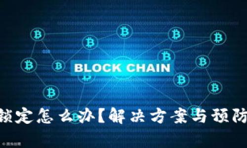 : Tokenim被锁定怎么办？解决方案与预防措施详细解析