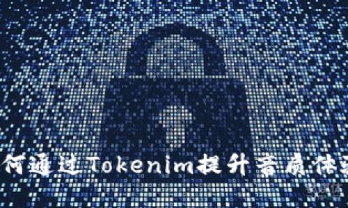 如何通过Tokenim提升音质体验？