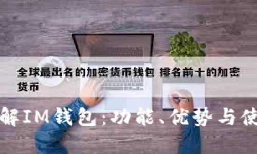 全面了解IM钱包：功能、优势与使用指南