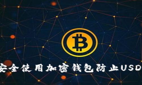 如何安全使用加密钱包防止USDT被盗