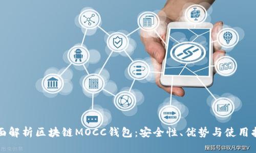 全面解析区块链MOCC钱包：安全性、优势与使用指南