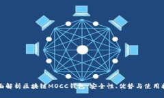 全面解析区块链MOCC钱包：安全性、优势与使用指