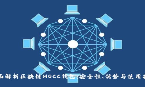 全面解析区块链MOCC钱包：安全性、优势与使用指南