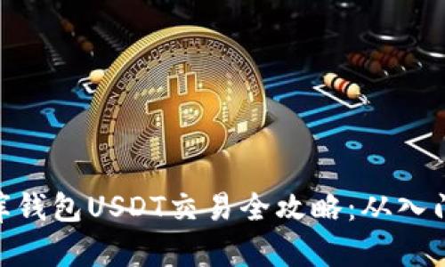 : 小金库钱包USDT交易全攻略：从入门到精通