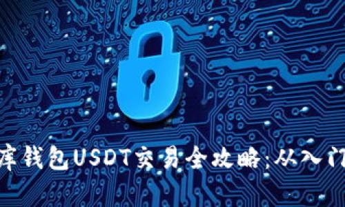 : 小金库钱包USDT交易全攻略：从入门到精通