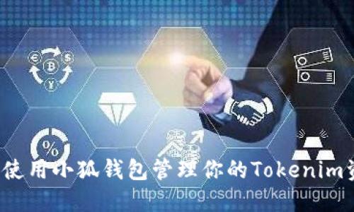 怎样使用小狐钱包管理你的Tokenim资产？