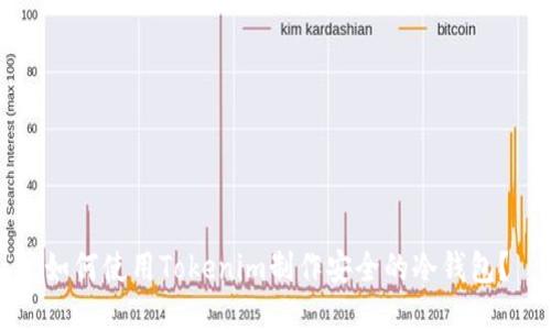 如何使用Tokenim制作安全的冷钱包？