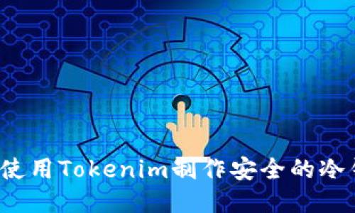 如何使用Tokenim制作安全的冷钱包？