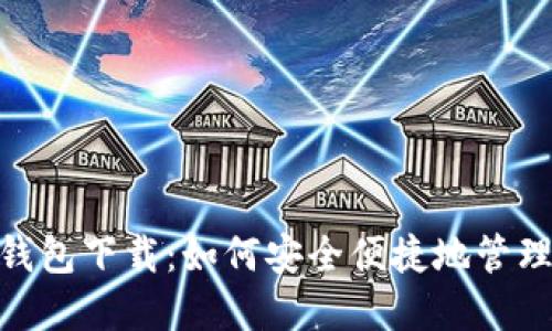 imToken国际钱包下载：如何安全便捷地管理你的数字资产