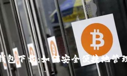 imToken国际钱包下载：如何安全便捷地管理你的数字资产