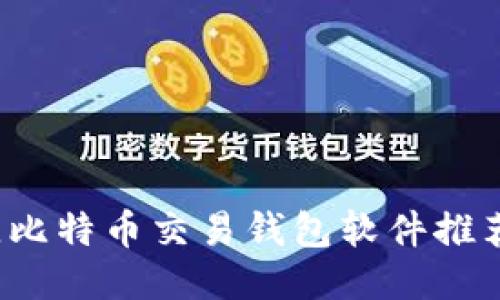 2023年最佳比特币交易钱包软件推荐及使用指南