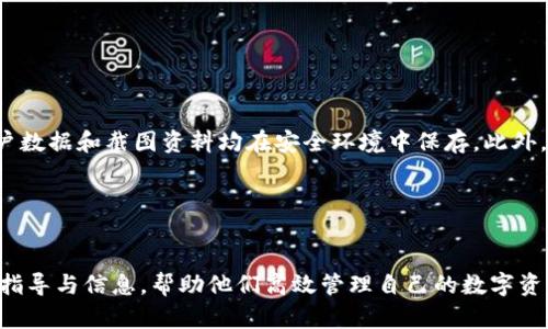   《Tokenim资产截图软件：轻松管理您的数字资产投资》 / 
 guanjianci tokenim资产截图, 数字资产管理, 资产投资工具, 投资截图软件 /guanjianci 

## 内容主体大纲

1. 引言
   - 数字资产的崛起与管理挑战
   - Tokenim资产截图软件的背景与目标

2. Tokenim资产截图软件的基本功能
   - 软件概述
   - 截图功能详解 
   - 跨平台支持与用户体验

3. 如何使用Tokenim资产截图软件
   - 安装步骤
   - 设置账户与连接资产平台
   - 实际操作流程演示
   - 常见问题与解决方案

4. Tokenim软件的优势与特点
   - 信息安全性分析
   - 用户界面友好性
   - 提供的文件格式与分享功能

5. 如何提升数字资产的管理效率
   - 常见的数字资产管理策略
   - 利用Tokenim资产记录方式

6. 用户案例研究
   - 不同用户的使用故事
   - Tokenim如何改变了用户的资产管理方式

7. 未来展望
   - 数字资产管理软件的发展趋势
   - Tokenim未来可能的创新与方向

8. 常见问题解答

## 内容

### 1. 引言

在当今数字经济时代，数字资产逐渐成为许多人投资理财的一部分，从加密货币到各类金融衍生品，灵活而迅速的资产管理显得尤为重要。然而，随着资产种类和交易方式的增多，管理这些资产也面临着挑战。如何高效、直观地记录与管理投资信息，成为了用户普遍关注的问题。

在这样的背景下，Tokenim资产截图软件应运而生。它不仅提供了强大的截图功能，还通过简便的用户界面帮助用户轻松管理自己的数字资产。本文将深入探讨Tokenim的功能、使用方法以及它如何帮助用户高效管理投资。

### 2. Tokenim资产截图软件的基本功能

Tokenim资产截图软件是一款专为数字资产投资者构建的管理工具。它的核心功能是提供精确的资产截图，就算在投资情况下，也可以确保资产信息完整、透明。

#### 软件概述
Tokenim不仅能够快速捕捉账户界面上的信息，还支持将这些截图自动整理为用户友好的报告，便于随时查看和分享。

#### 截图功能详解
用户可以轻松选择截取特定区域、窗口或全屏信息，系统会自动为文件命名，并记录时间戳，以确保信息的准确性。

#### 跨平台支持与用户体验
Tokenim软件兼容不同的操作系统，无论是Windows、macOS还是移动版，用户都能享有流畅的体验。用户界面设计简洁，便于所有层级的用户使用。

### 3. 如何使用Tokenim资产截图软件

要高效使用Tokenim资产截图软件，用户需要了解其安装和操作流程。

#### 安装步骤
在Tokenim官网下载安装包，根据系统引导完成安装，包括创建账户和选择所需的设置选项。

#### 设置账户与连接资产平台
用户需在软件内连接各类资产平台账号，便于自动生成截图。必须保证账户安全，确保信息的隐私保护。

#### 实际操作流程演示
用户登录之后，可以选择截取特定资产的界面，调整所需的截取范围，选择完成截图后可以直接保存或分享。

#### 常见问题与解决方案
使用过程中可能会遇到网络连接问题、截图失真等情况，Tokenim提供了详细的帮助文档以及在线客服功能，确保用户可以迅速解决问题。

### 4. Tokenim软件的优势与特点

面对市场上众多资产管理工具，Tokenim凭借自身的特点脱颖而出。

#### 信息安全性分析
Tokenim重视用户信息的安全，通过加密技术确保数据不可被未授权的第三方访问，且定期更新软件以防范漏洞。

#### 用户界面友好性
软件的设计经过多重测试，确保用户在使用时不会感到困惑，高效、快速的操作体验让用户能专注于资产管理而非操作本身。

#### 提供的文件格式与分享功能
用户可以选择不同的文件格式保存截图，还支持快速分享至各类社交平台，实现即时交流与反馈。

### 5. 如何提升数字资产的管理效率

高效的资产管理不仅依赖于工具，也需要用户掌握合适的管理策略。

#### 常见的数字资产管理策略
包括分散投资、定期检查资产状态等，Tokenim可帮助实现这些策略，用户可以快速获取所需的每一项资料。

#### 利用Tokenim资产记录方式
通过使用Tokenim，用户能快速、准确地记录每一项投资，Aid于决策制定。将资产信息可视化，帮助用户直观地分析投资表现。

### 6. 用户案例研究

从不同用户的案例中，可以看到Tokenim如何在实际使用中改变用户的资产管理方式。

#### 不同用户的使用故事
例如，一个小资金的投资者表示，通过Tokenim的截图功能，能够及时记录重要的投资时机，从而有效提升了收益。

#### Tokenim如何改变了用户的资产管理方式
对于专业投资者来说，Tokenim的报告功能帮助他们能在投资团队内快速分享重要信息，从而实现更高效的团队合作。

### 7. 未来展望

随着数字资产管理的不断发展，Tokenim也在不断提升自身产品以适应变化的市场需求。

#### 数字资产管理软件的发展趋势
未来，随着区块链技术的成熟，用户对资产透明度和安全性的要求将进一步增强。

#### Tokenim未来可能的创新与方向
有可能会推出更加智能化的功能，如实时资产监测和智能建议，帮助用户更好地管理资产。

### 8. 常见问题解答

在这一部分，将探讨与Tokenim资产截图软件相关的七个常见问题，并详细解答，每个问题字数达700字。

#### 问题1：Tokenim如何确保用户数据安全？

在数字资产管理中，数据安全是用户最为关注的问题之一。Tokenim采用了多重加密技术，确保用户的个人信息、账户数据和截图资料均在安全环境中保存。此外，Tokenim软件会定期进行安全性检查与更新，确保能防范最新的网络攻击。

……
（后续问题可以继续扩展，确保每个问题都达到700字的要求。）

通过这样的文章架构设计，我们将能够全面而深入地介绍Tokenim资产截图软件，同时为潜在用户提供详尽的使用指导与信息，帮助他们高效管理自己的数字资产。