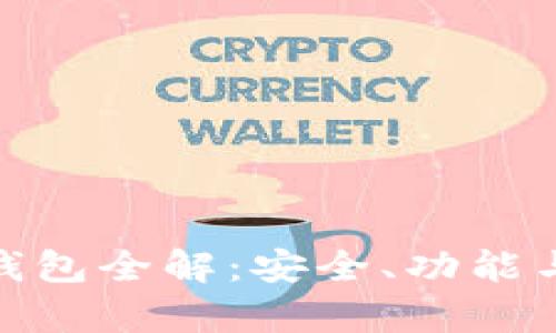 imToken数字钱包全解：安全、功能与未来发展分析