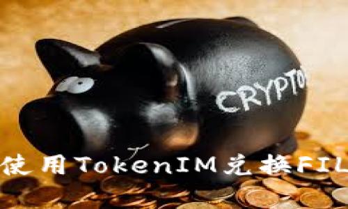 ## 如何使用TokenIM兑换FIL：完整指南