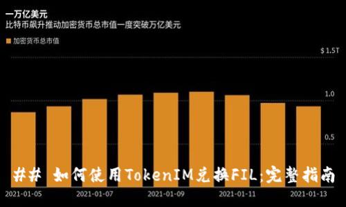 ## 如何使用TokenIM兑换FIL：完整指南