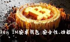 全面解析Token IM安卓钱包：