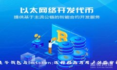 麦子钱包与imtoken：选择指