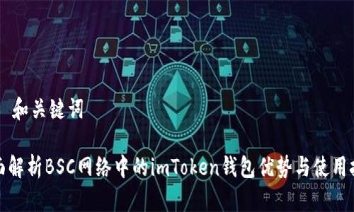 ## 和关键词

全面解析BSC网络中的imToken钱包优势与使用技巧