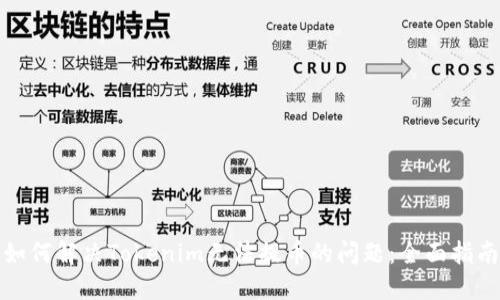 如何解决Tokenim无法提币的问题：全面指南