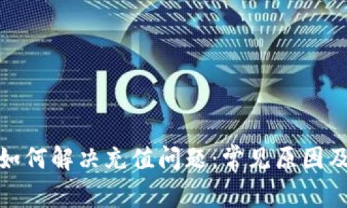 ImToken如何解决充值问题：常见原因及解决方案