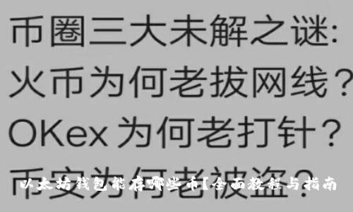 以太坊钱包能存哪些币？全面教程与指南