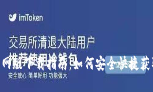 Tokenim官网版下载指南：如何安全快捷获取最新版本