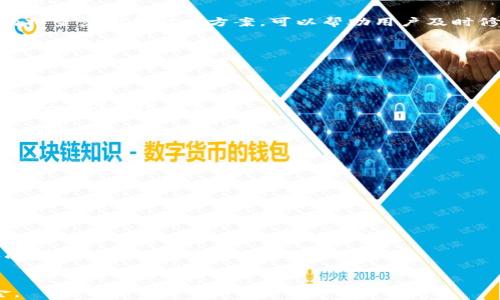 
  以太坊钱包余额显示为0的原因及解决方法 / 
 guanjianci 以太坊, 钱包, 余额为0, 解决方案 /guanjianci 
```

### 内容主体大纲

1. 引言
   - 介绍以太坊钱包
   - 余额显示为0的常见问题

2. 理解以太坊钱包
   - 以太坊钱包的基本概念
   - 以太坊钱包如何工作

3. 余额为0的原因
   - 网络同步问题
   - 钱包地址错误
   - 未完成的交易
   - 合约钱包的特性

4. 排除故障的步骤
   - 检查网络状态
   - 验证钱包地址
   - 查看交易历史
   - 使用不同的节点

5. 常见错误及其解决方案
   - 交易未确认
   - 其他用户的交易影响
   - 钱包软件更新

6. 预防未来问题
   - 定期检查钱包
   - 备份私钥和助记词
   - 了解平台的变化

7. 结论
   - 总结问题及解决方法
   - 提高用户的风险意识

### 内容详细描述

#### 1. 引言
以太坊钱包是用于管理以太坊（ETH）及其代币的工具。对于许多用户来说，看到钱包余额显示为0是一种令人困惑且令人为难的经历。这种情况可能由于多种原因引起，例如网络问题、错误的地址等。本篇文章将深入分析以太坊钱包余额显示为0的原因，并提供相应的解决方案。

#### 2. 理解以太坊钱包
以太坊钱包的基本概念
以太坊钱包是一个可以存储和管理以太坊及其代币的数字钱包。它可以是软件钱包、硬件钱包或纸钱包。钱包中存储的是公钥和私钥，用户通过这些密钥来访问和管理他们的资产。

以太坊钱包如何工作
以太坊钱包的工作原理基于区块链技术。当用户进行交易时，交易信息通过区块链网络进行广播，矿工会验证这些交易并将其记录在区块链中。钱包会在区块链上查询余额，并显示给用户。

#### 3. 余额为0的原因
网络同步问题
以太坊网络由众多节点组成，用户的钱包需要与这些节点进行同步。如果网络连接不稳定，或节点未能及时更新，则可能导致余额显示为0。

钱包地址错误
有时，用户可能会误输入错误的钱包地址。确认输入的地址是正确的至关重要，尤其是在跨链交易时。

未完成的交易
在某些情况下，如果用户发起交易，但由于手续费不足或网络拥堵，交易未被确认，钱包可能会错误地显示余额为0。用户需要检查交易状态以确认。

合约钱包的特性
合约钱包是通过智能合约实现的，可能会根据合约的规则，显示余额为0。这种情况下，用户需要了解合约的操作逻辑，才能正确判断余额状态。

#### 4. 排除故障的步骤
检查网络状态
首先，用户应检查其网络状态，确保被连接到互联网。网络不稳定时，Wallet与区块链的同步可能会出错。

验证钱包地址
用户应再次验证输入的钱包地址是否正确。任何小的错误都可能导致无法找到余额。

查看交易历史
通过以太坊浏览器（如Etherscan），用户可以查看自己的交易历史，以确认有没有未完成的交易。

使用不同的节点
如果一个节点无法同步最新的区块链信息，用户可以尝试连接到其他节点，以获取更新的余额信息。

#### 5. 常见错误及其解决方案
交易未确认
如果用户的交易未确认，钱包会显示余额为0。此时，用户需要通过提高矿工费用来加速交易的确认。

其他用户的交易影响
以太坊的网络负载会影响交易确认速度，尤其是热门的交易时段。用户应选择合理的时间进行交易。

钱包软件更新
不定期更新的钱包软件可能会导致某些功能故障，用户应定期检查并安装更新。

#### 6. 预防未来问题
定期检查钱包
用户应定期登录钱包，确保余额正常，及时发现问题。

备份私钥和助记词
安全保存私钥和助记词是保护资产的关键，丢失这些信息将导致资产无法恢复。

了解平台的变化
随着以太坊平台的发展，新的功能和安全风险可能出现，用户应该时刻关注相关信息。

#### 7. 结论
以太坊钱包余额显示为0的情况可能由多种因素引起，从网络问题到钱包地址错误等。了解这些原因，以及采取相应的排查步骤和解决方案，可以帮助用户及时修复问题，确保顺利管理他们的数字资产。同时，提高用户的风险意识，也有助于在未来避免类似问题的发生。

### 相关问题
1. **以太坊钱包余额为0时如何检查我的交易状态？**
   - 用户可通过以太坊浏览器（如Etherscan）输入自己的钱包地址，查看最近的交易记录，以及每笔交易的状态。

2. **为什么我的以太坊交易没有确认？**
   - 交易未确认可能是由于矿工费用设置过低、网络拥堵或节点问题等因素，需要用户提高手续费，或选择较为空闲的时间进行交易。

3. **如果我发现钱包地址错误，我该怎么办？**
   - 用户应确认自己所需交易的地址是否正确，及时纠正错误地址。如果已发送到错误地址则无法恢复资金。

4. **以太坊合约钱包和普通钱包有什么不同？**
   - 合约钱包是通过智能合约来实现的一种钱包，具有更复杂的逻辑和功能，用户需要对合约的规则和操作有所了解。

5. **如何确保我的以太坊钱包软件是最新版的？**
   - 用户应定期访问官方网站或应用商店检查更新，以确保他们使用的是最新版本的钱包软件。

6. **长期不使用的钱包安全措施有哪些？**
   - 对于长期不使用的钱包，用户可以选择将其保存在冷钱包中，确保私钥和助记词的安全，并定期检查存储设备的完整性。

7. **如果我丢失了私钥或助记词，我还可以找回我的资产吗？**
   - 一旦私钥或助记词丢失，用户将无法访问钱包和资产。因此，定期备份是至关重要的，确保能在需要时恢复资金。