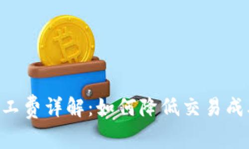 Tokenim交易矿工费详解：如何降低交易成本并提升安全性