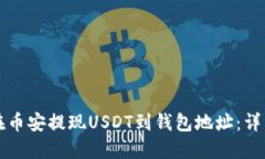 如何在币安提现USDT到钱包