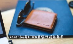 Tokenim与ETHW兼容性问题解析