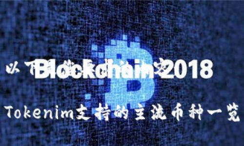 以下是您要求的内容：

Tokenim支持的主流币种一览