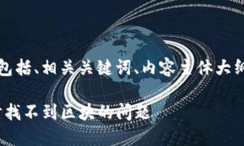 下面是您所要求的内容，包括、相关关键词、内容主体大纲及七个问题的详细介绍。

如何处理imToken转账时找不到区块的问题