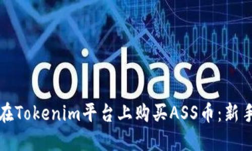 如何在Tokenim平台上购买ASS币：新手指南