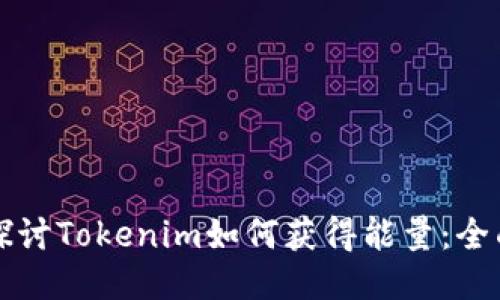 深入探讨Tokenim如何获得能量：全面指南