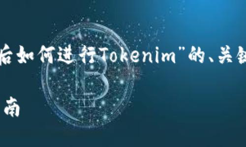 为了满足您的要求，以下是关于“换手机后如何进行Tokenim”的、关键词、内容大纲以及相关问题的详细介绍：

换手机后如何轻松进行Tokenim：完整指南