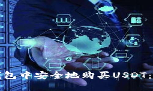 如何在钱包中安全地购买USDT：全面指南