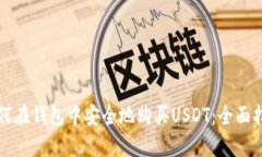 如何在钱包中安全地购买USDT：全面指南