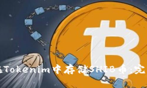 如何在Tokenim中存储SHIB币：完整指南