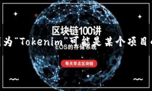 关于Tokenim是否还能使用的问题，具体取决于你所指的Tokenim是什么，因为“Tokenim”可能是某个项目的名称或是某种特定工具。以下是关于Tokenim可能相关的信息和问题思考。

### Tokenim是否仍可用？全方位解析与常见问题解答