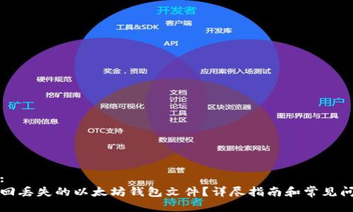 思考的:
如何找回丢失的以太坊钱包文件？详尽指南和常见问题解答