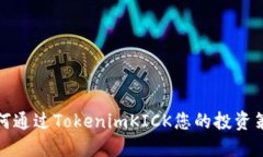 如何通过TokenimKICK您的投资