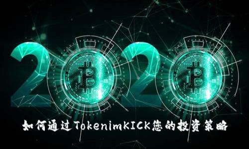 如何通过TokenimKICK您的投资策略