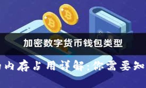 比特币钱包的内存占用详解：你需要知道的关键事项