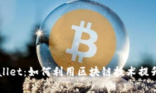 以太坊与tpWallet：如何利用区块链技术提升数字资产管理