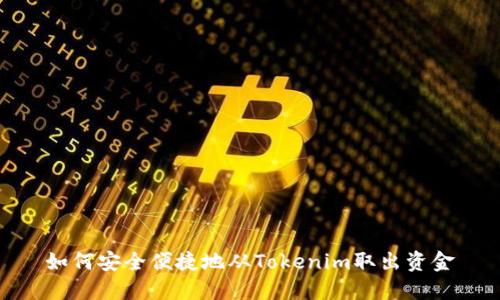 如何安全便捷地从Tokenim取出资金