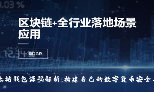 以太坊钱包源码解析：构建自己的数字货币安全工具