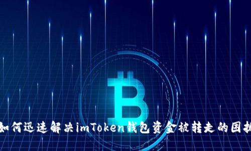 如何迅速解决imToken钱包资金被转走的困扰