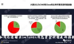 如何迅速解决imToken钱包资