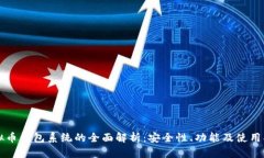 虚拟币钱包系统的全面解析：安全性、功能及使